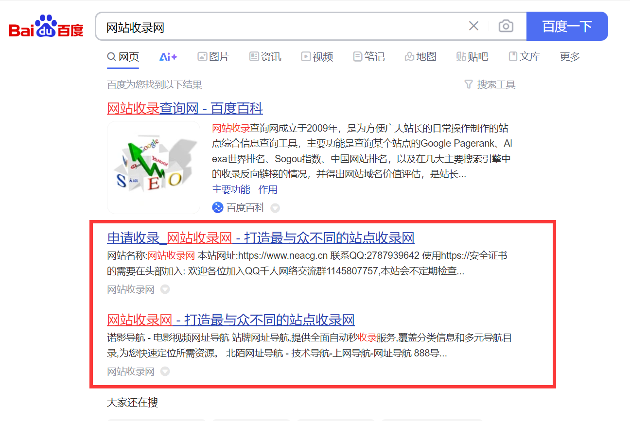 网站收录网